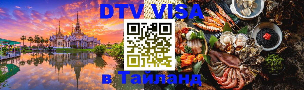 DTV Visa Thailand — прайс и условия, виза без дополнительных документов - Санкт-Петербург  18.11.2025 