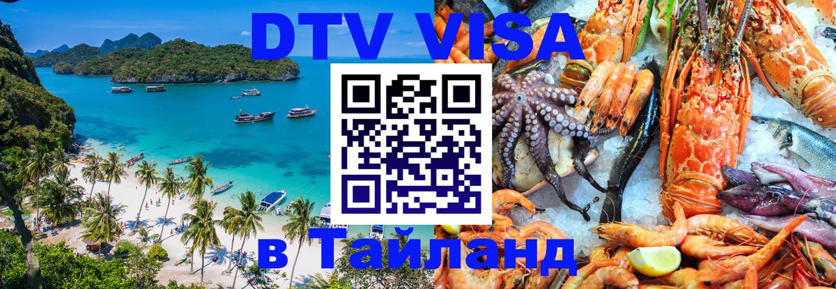Visa в Таиланд 